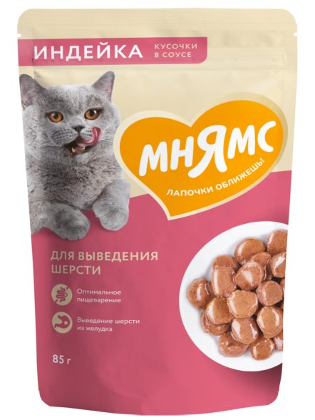 Мнямс - Пауч для кошек, кусочки в соусе с индейкой для выведения шерсти 85г