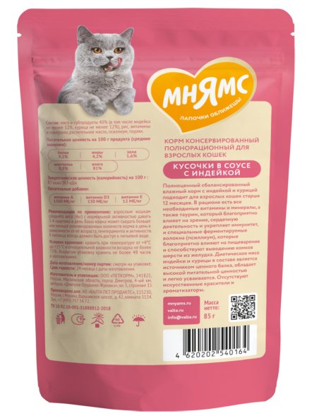 Мнямс - Пауч для кошек, кусочки в соусе с индейкой для выведения шерсти 85г