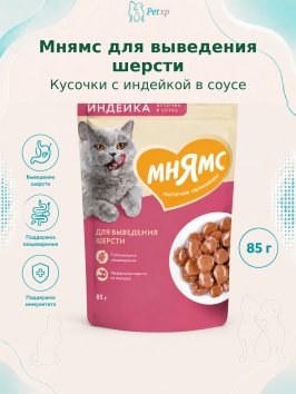Мнямс - Пауч для кошек, кусочки в соусе с индейкой для выведения шерсти 85г