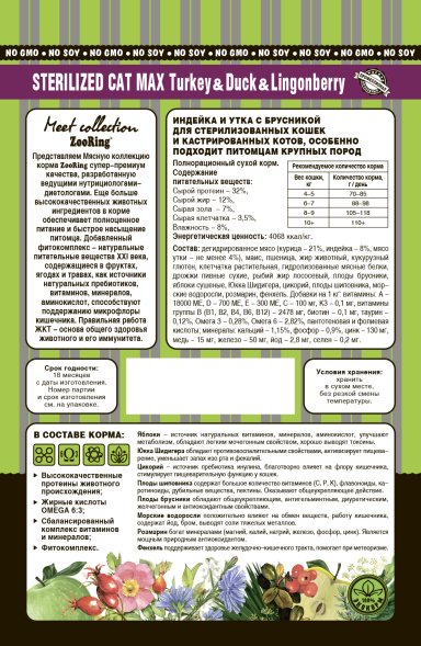ZooRing - Сухой корм для стерилизованных кошек крупных пород, Индейка и утка с брусникой (Max)