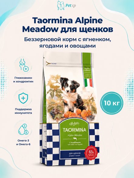 Taormina Alpine Meadow - Сухой корм для щенков, со свежим Ягненком, Ягодами и Овощами
