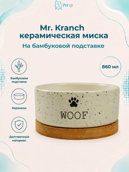 Mr. Kranch - Миска Bamboo WOOF керамическая, белая на бамбуковой подставке