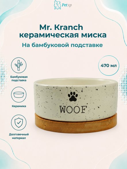 Mr. Kranch - Миска Bamboo WOOF керамическая, белая на бамбуковой подставке