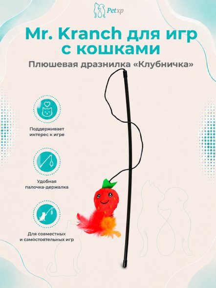 Mr. Kranch - Игрушка дразнилка для кошек, клубничка плюшевая с кошачьей мятой и перышками, красная, 17 см