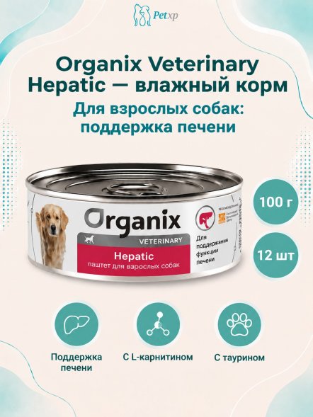 Organix Veterinary Hepatic - Корм консервированный полнорационный диетический для взрослых собак для поддержания функции печени, 100гр