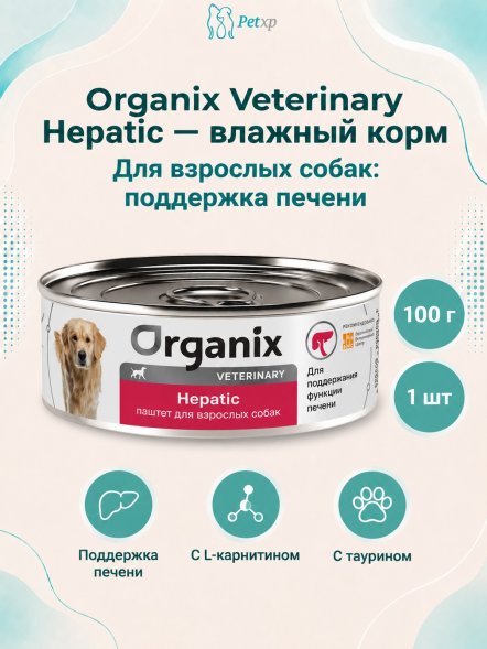 Organix Veterinary Hepatic - Корм консервированный полнорационный диетический для взрослых собак для поддержания функции печени, 100гр