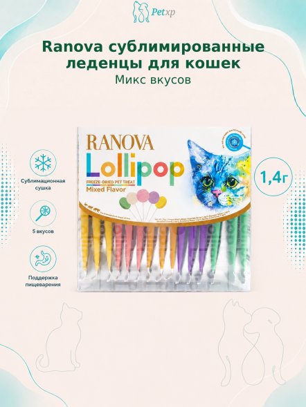 Ranova - Лакомство для кошек сублимированное на палочке, микс вкусов: козье молоко*3; клюква*3; тыква*3; черника*3; ячмень*3, 1,4 г х 15 шт