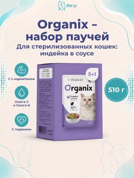 Organix - паучи - Набор паучей 5+1 в подарок для стерилизованных кошек: индейка в соусе 510гр