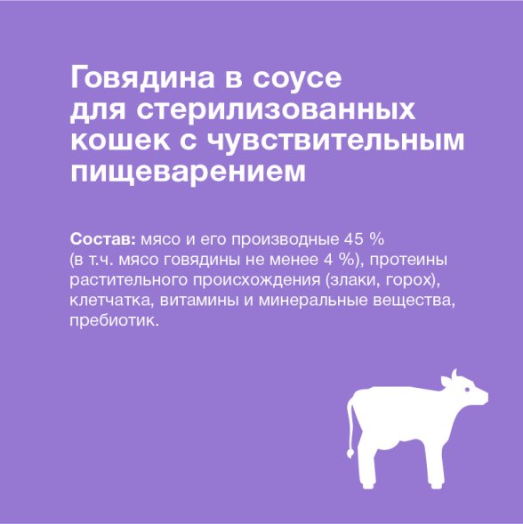 Organix - Паучи для стерилизованных кошек, с чувствительным пищеварением, Говядина в соусе, 85 гр
