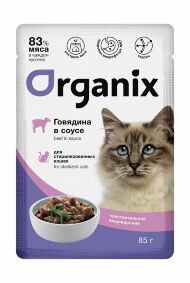 Organix - Паучи для стерилизованных кошек, с чувствительным пищеварением, Говядина в соусе, 85 гр