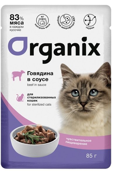Organix - Паучи для стерилизованных кошек, с чувствительным пищеварением, Говядина в соусе, 85 гр