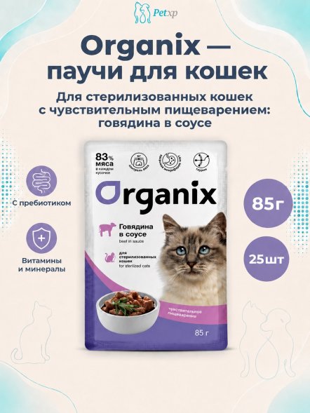 Organix - Паучи для стерилизованных кошек, с чувствительным пищеварением, Говядина в соусе, 85 гр
