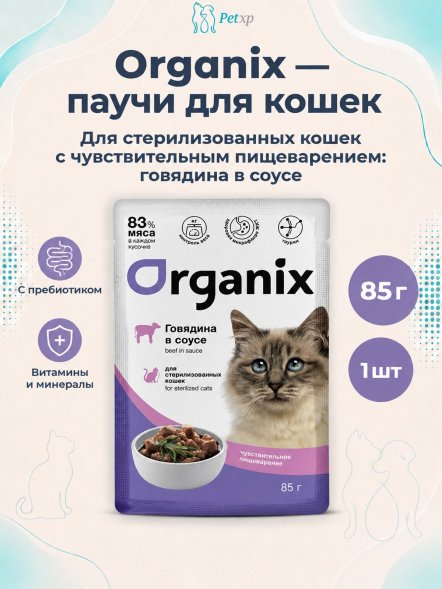 Organix - Паучи для стерилизованных кошек, с чувствительным пищеварением, Говядина в соусе, 85 гр