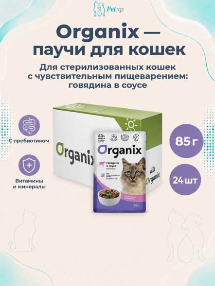Organix - Паучи для стерилизованных кошек, с чувствительным пищеварением, Говядина в соусе, 85 гр