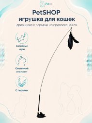PetSHOP - Игрушка для кошек, дразнилка с перьями на присоске, 90 см