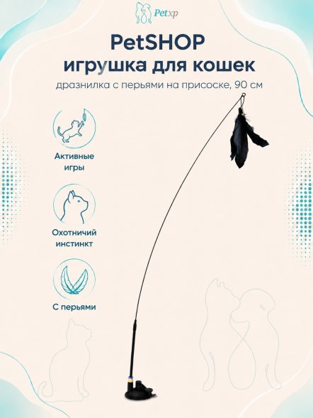 PetSHOP - Игрушка для кошек, дразнилка с перьями на присоске, 90 см