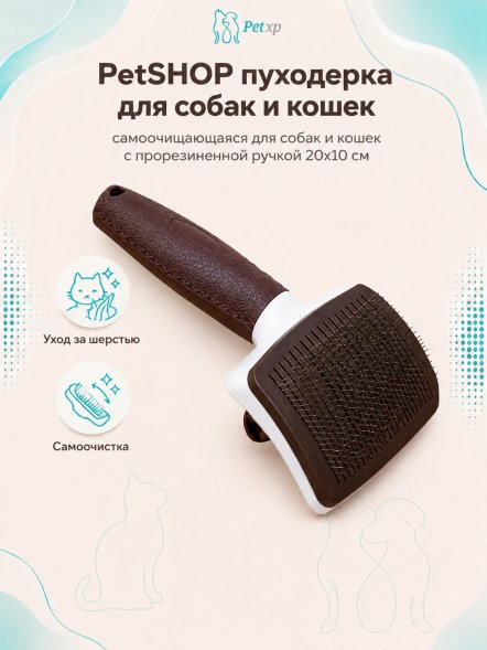 PetSHOP - Пуходерка самоочищающаяся для собак и кошек с прорезиненной ручкой 20x10 см