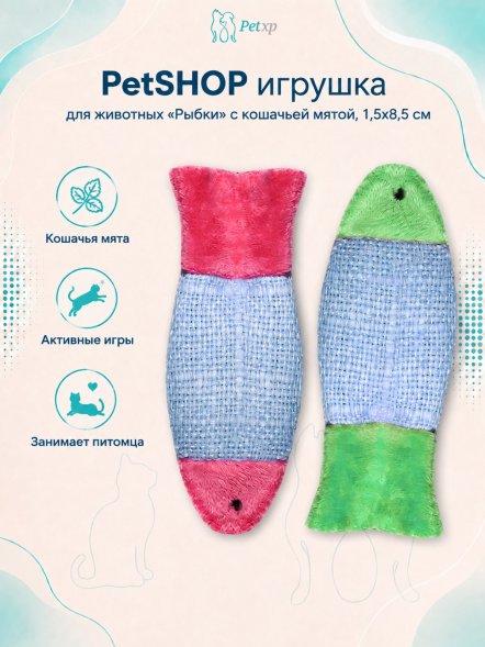 PetSHOP - Игрушка для животных «Рыбки» с кошачьей мятой, 1,5x8,5 см