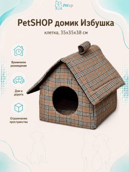 PetSHOP - Домик для животных &amp;quot;Избушка&amp;quot; клетка, 35x35x38 см