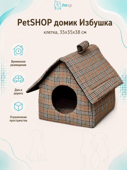 PetSHOP - Домик для животных &amp;quot;Избушка&amp;quot; клетка, 35x35x38 см
