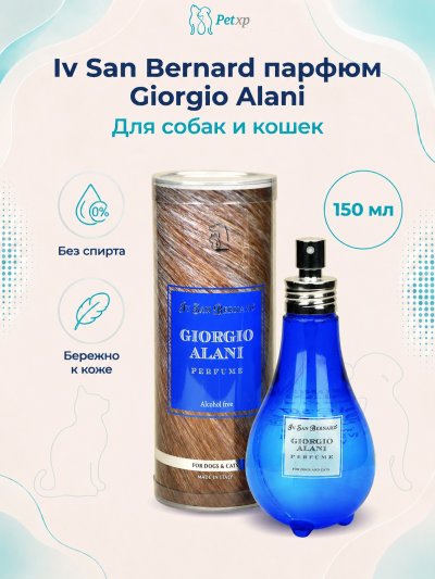 Iv San Bernard Giorgio Alani — парфюм для собак и кошек, 150 мл
