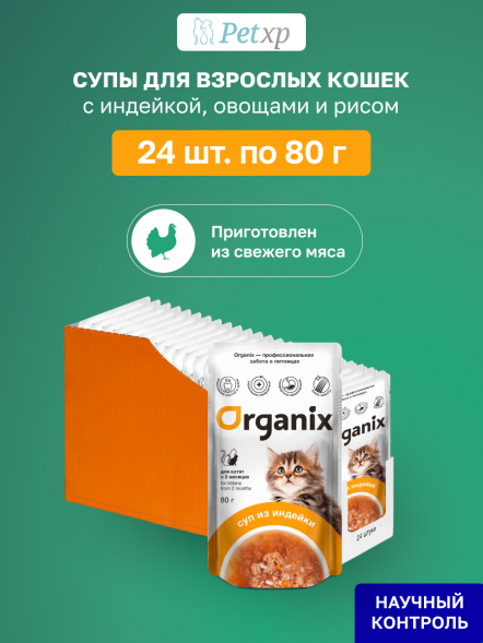 Organix - Паучи консервированный суп для котят, с индейкой, овощами и рисом 80гр