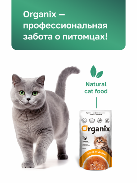 Organix - Паучи консервированный суп для котят, с индейкой, овощами и рисом 80гр