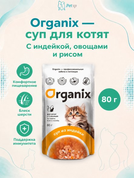 Organix - Паучи консервированный суп для котят, с индейкой, овощами и рисом 80гр