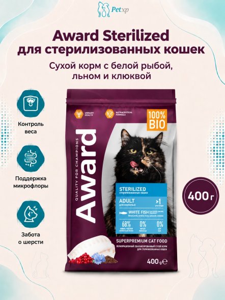 Award Sterilized - Сухой корм для взрослых стерилизованных кошек с Белой Рыбой с добавлением Семян льна, Клюквы и Цикория