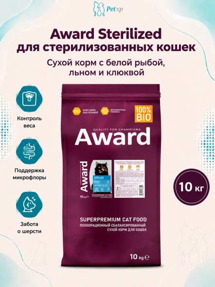 Award Sterilized - Сухой корм для взрослых стерилизованных кошек с Белой Рыбой с добавлением Семян льна, Клюквы и Цикория