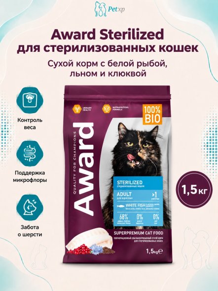 Award Sterilized - Сухой корм для взрослых стерилизованных кошек с Белой Рыбой с добавлением Семян льна, Клюквы и Цикория