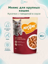 Мнямс - Пауч для крупных кошек, кусочки в соусе с говядиной 85г