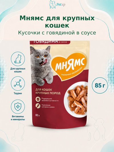 Мнямс - Пауч для крупных кошек, кусочки в соусе с говядиной 85г