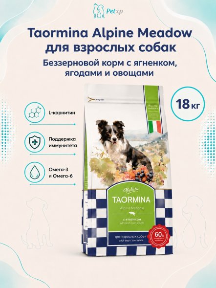 Taormina Alpine Meadow - Беззерновой сухой корм для взрослых собак, с Ягненком, Ягодами и Овощами