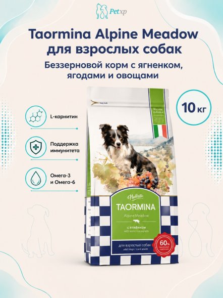 Taormina Alpine Meadow - Беззерновой сухой корм для взрослых собак, с Ягненком, Ягодами и Овощами
