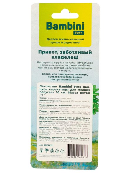Bambini Pets - Лакомство кость каракатицы для мелких попугаев 10 см