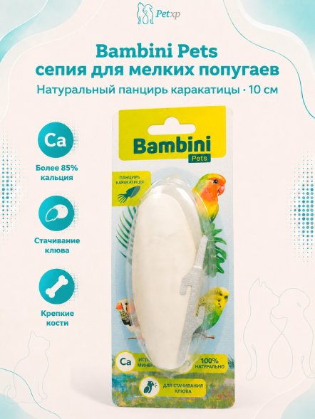 Bambini Pets - Лакомство кость каракатицы для мелких попугаев 10 см