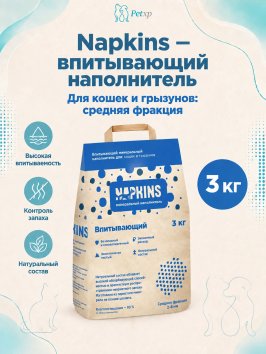 Napkins - Впитывающий наполнитель, средняя фракция