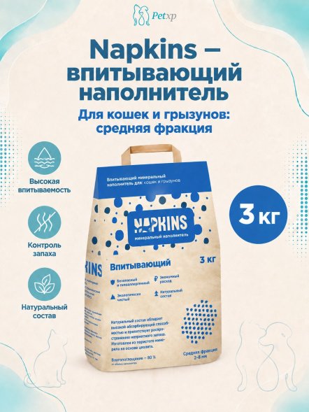 Napkins - Впитывающий наполнитель, средняя фракция