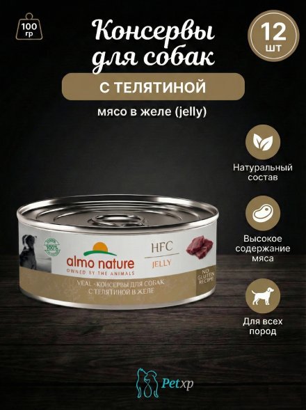 Almo Nature HFC - Корм консервированный полнорационный для собак телятиной в желе
