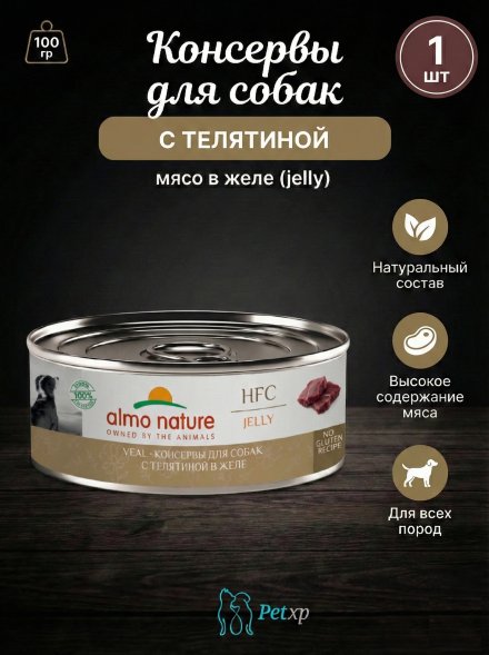 Almo Nature HFC - Корм консервированный полнорационный для собак телятиной в желе