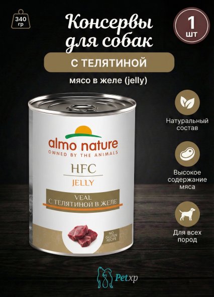 Almo Nature HFC - Корм консервированный полнорационный для собак телятиной в желе