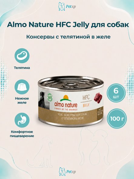Almo Nature HFC - Корм консервированный полнорационный для собак телятиной в желе