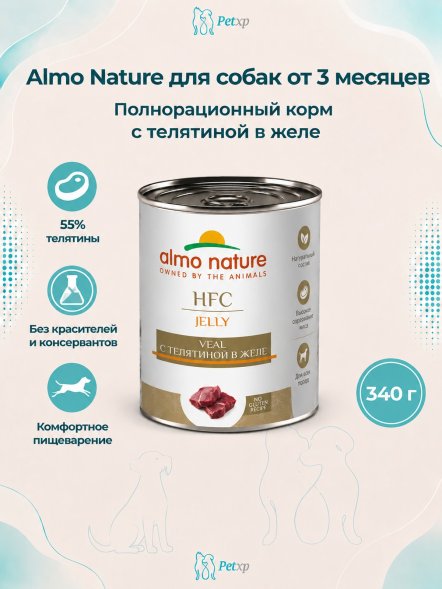Almo Nature HFC - Корм консервированный полнорационный для собак телятиной в желе