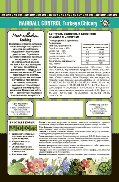 ZooRing Hairball Control - Сухой корм для кошек, индейка с цикорием (Adult Turkey &amp;amp; Chicory)