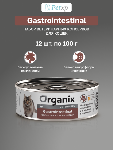 Organix Veterinary Gastrointestinal - Корм консервированный полнорационный диетический для взрослых кошек при расстройствах пищеварения, 100гр