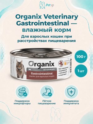Инфографика SKU pp69164; создана плагином, задание #4337 Organix Veterinary Gastrointestinal - Корм консервированный полнорационный диетический для взрослых кошек при расстройствах пищеварения, 100гр