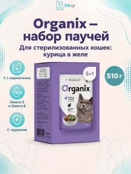 Organix - паучи - Набор паучей 5+1 в подарок для стерилизованных кошек: курица в желе 510гр