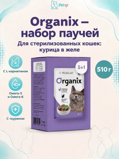 Organix - паучи - Набор паучей 5+1 в подарок для стерилизованных кошек: курица в желе 510гр