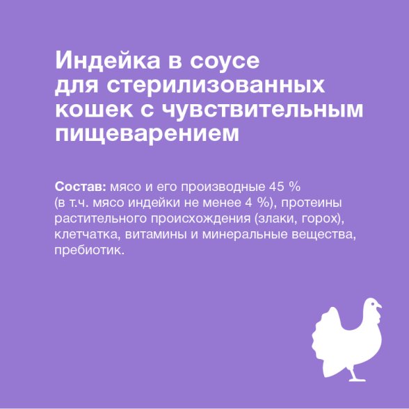 Organix - Паучи для стерилизованных кошек, с чувствительным пищеварением, Индейка в соусе, 85 гр
